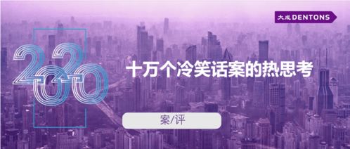 十万个冷笑话案的热思考 从大成案评看技术开发的法律边界