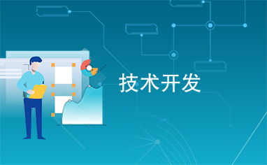 技术开发 创新引擎与未来基石